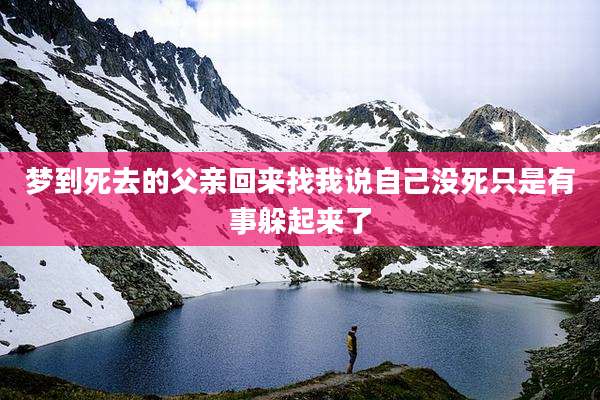 梦到死去的父亲回来找我说自己没死只是有事躲起来了