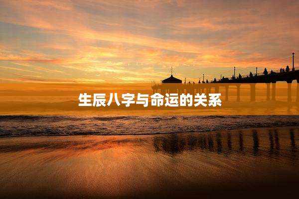 生辰八字与命运的关系
