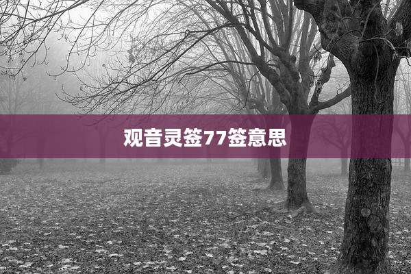 观音灵签77签意思