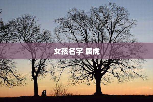 女孩名字 属虎
