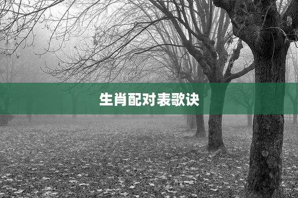 生肖配对表歌诀