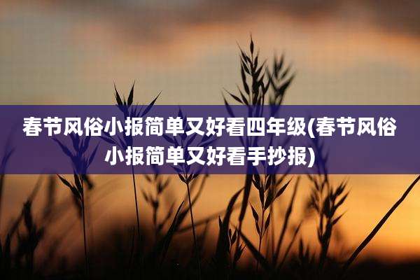 春节风俗小报简单又好看四年级(春节风俗小报简单又好看手抄报)