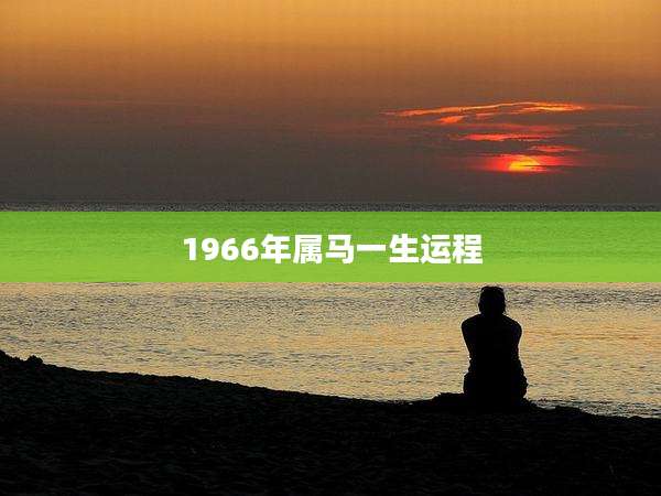 1966年属马一生运程