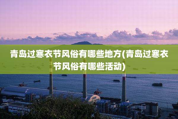 青岛过寒衣节风俗有哪些地方(青岛过寒衣节风俗有哪些活动)