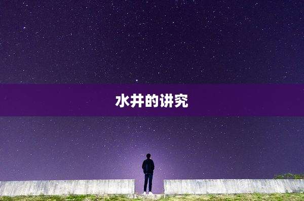 水井的讲究
