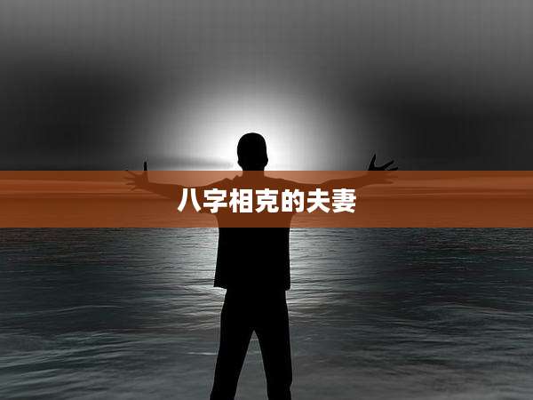 八字相克的夫妻
