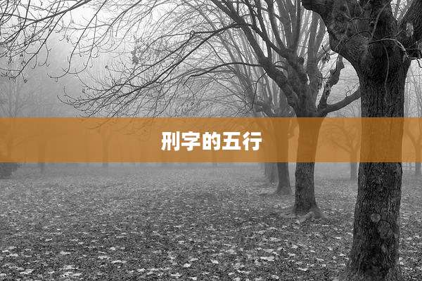 刑字的五行