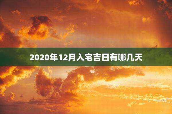 2020年12月入宅吉日有哪几天
