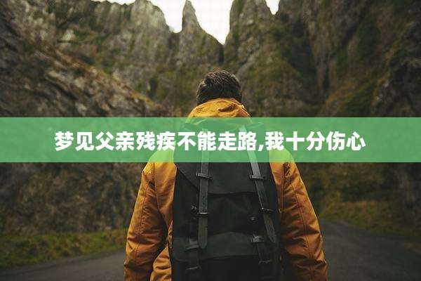梦见父亲残疾不能走路,我十分伤心