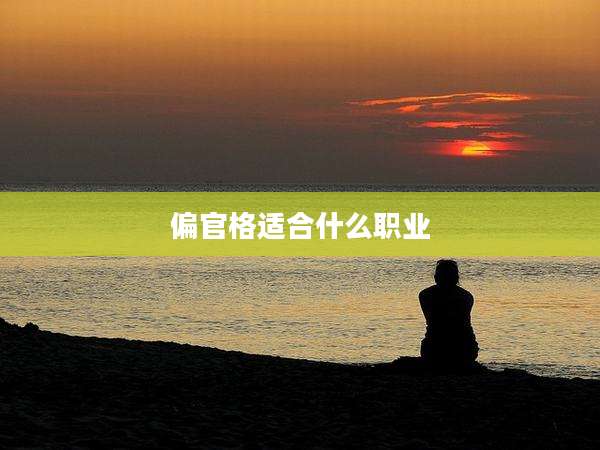 偏官格适合什么职业