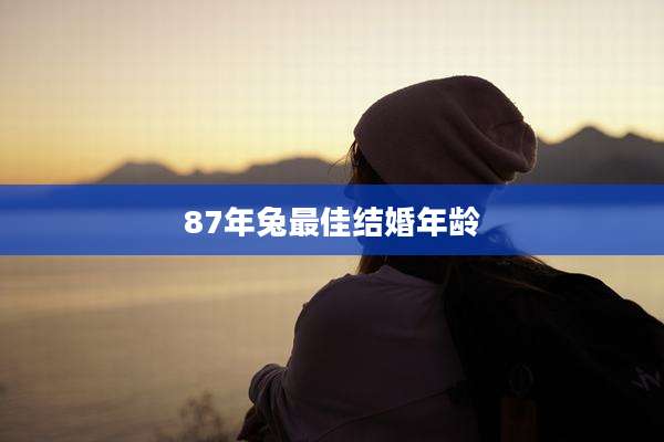 87年兔最佳结婚年龄
