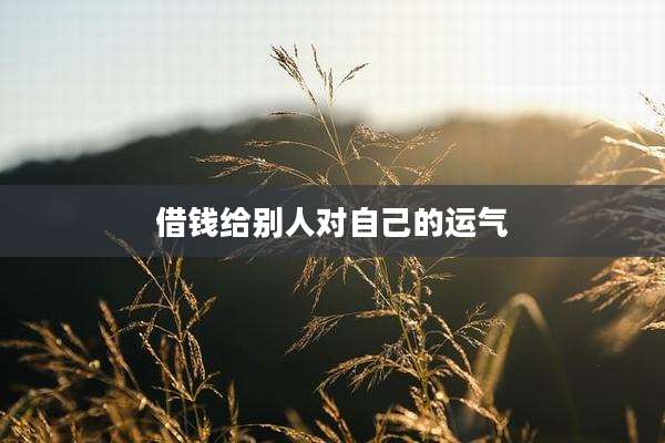 借钱给别人对自己的运气