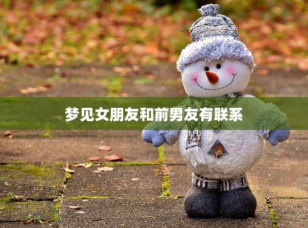 梦见女朋友和前男友有联系
