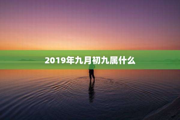 2019年九月初九属什么