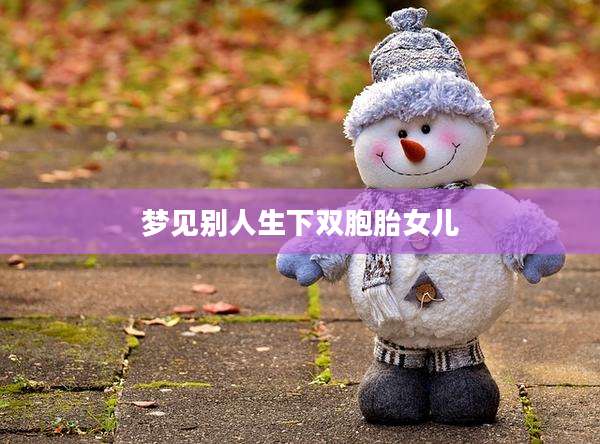 梦见别人生下双胞胎女儿