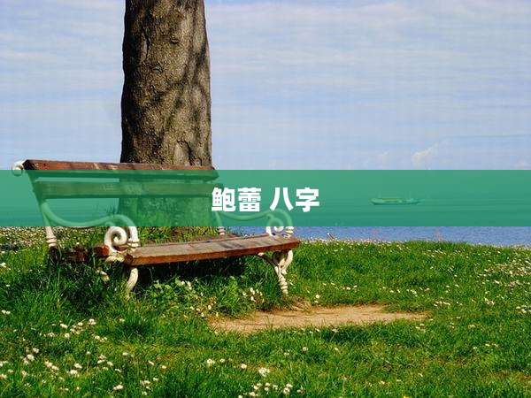鲍蕾 八字