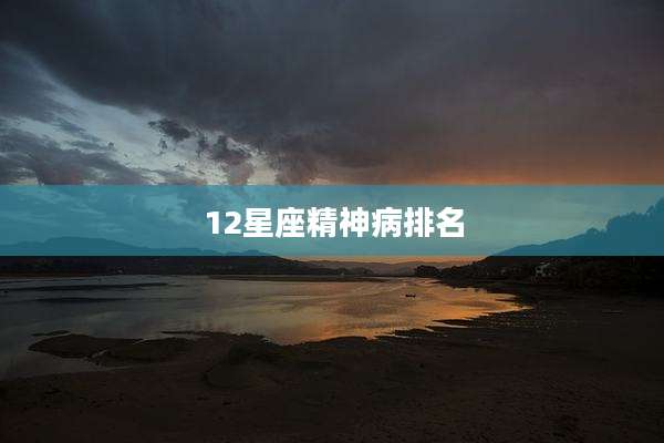 12星座精神病排名