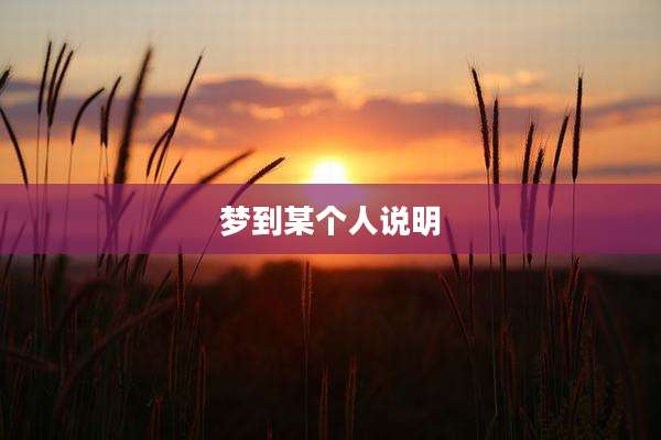 梦到某个人说明