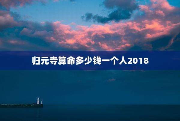 归元寺算命多少钱一个人2018