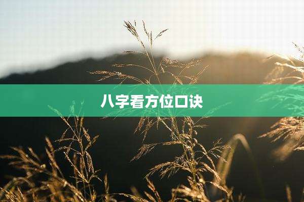 八字看方位口诀