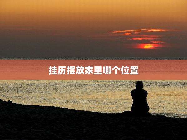 挂历摆放家里哪个位置