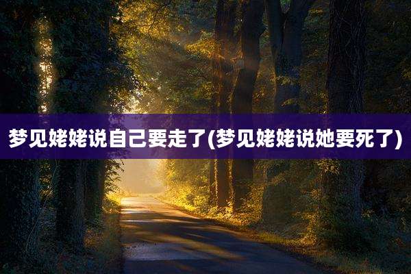 梦见姥姥说自己要走了(梦见姥姥说她要死了)
