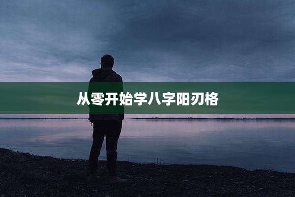 从零开始学八字阳刃格