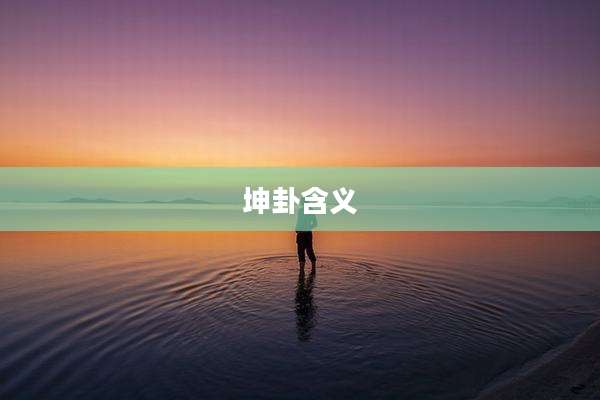 坤卦含义