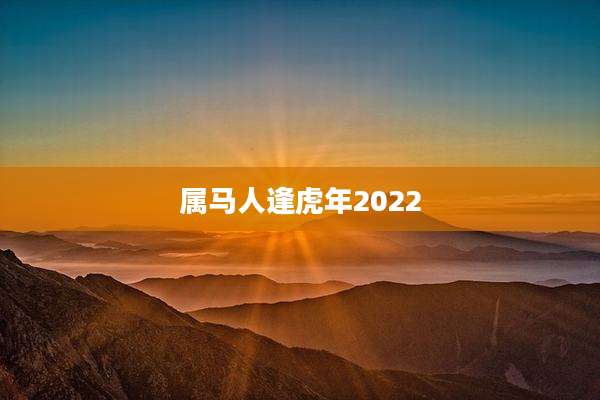 属马人逢虎年2022