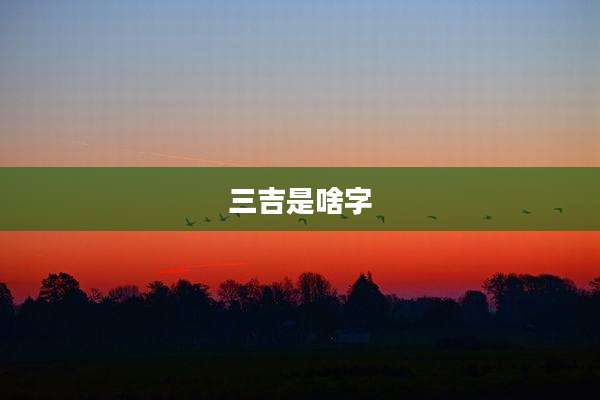 三吉是啥字