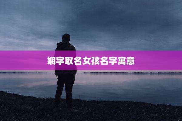 娴字取名女孩名字寓意