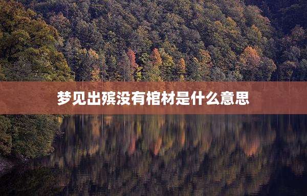 梦见出殡没有棺材是什么意思