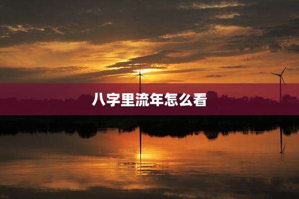 八字里流年怎么看