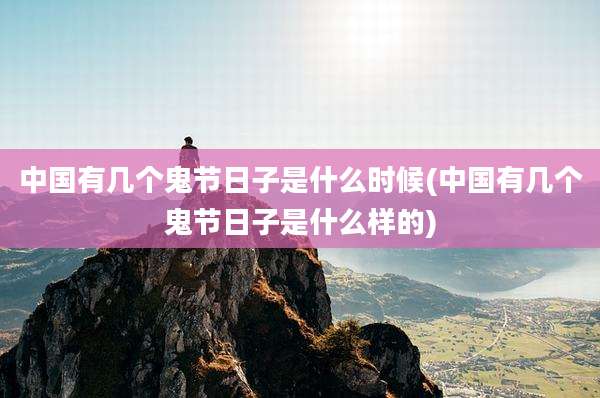 中国有几个鬼节日子是什么时候(中国有几个鬼节日子是什么样的)