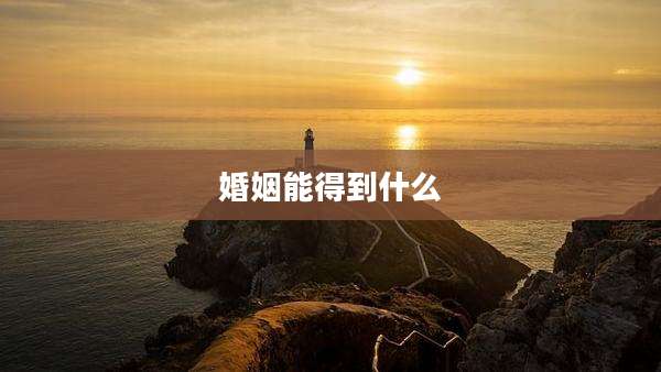 婚姻能得到什么