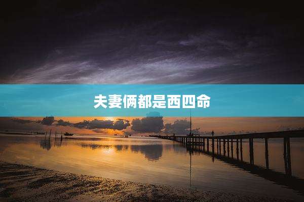 夫妻俩都是西四命