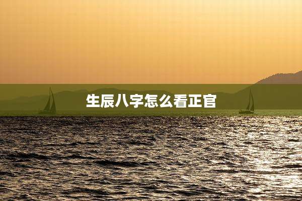 生辰八字怎么看正官