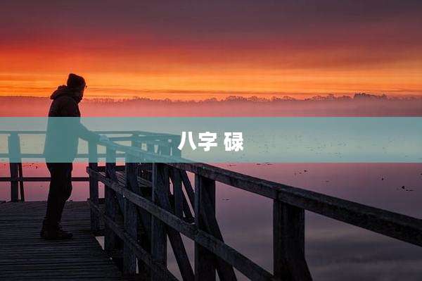 八字 碌