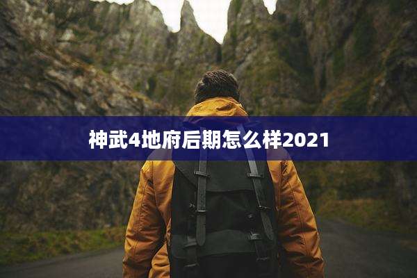 神武4地府后期怎么样2021