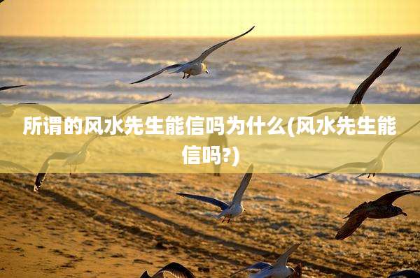 所谓的风水先生能信吗为什么(风水先生能信吗?)