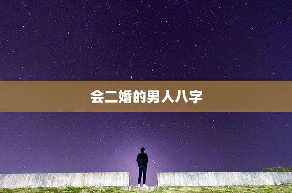 会二婚的男人八字