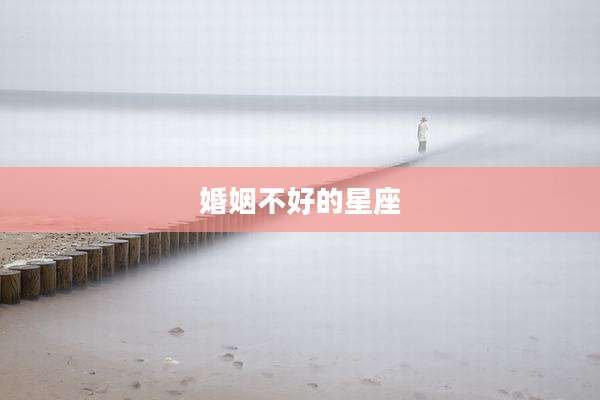 婚姻不好的星座