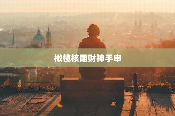 橄榄核雕财神手串