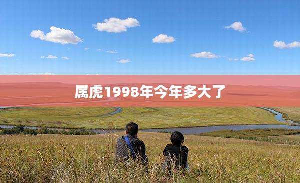 属虎1998年今年多大了