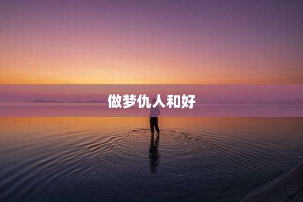 做梦仇人和好