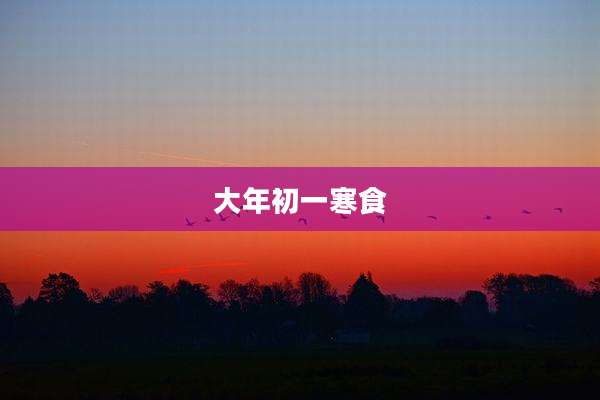 大年初一寒食