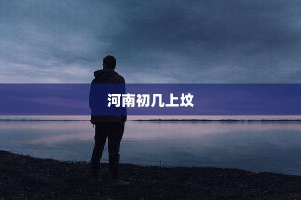 河南初几上坟