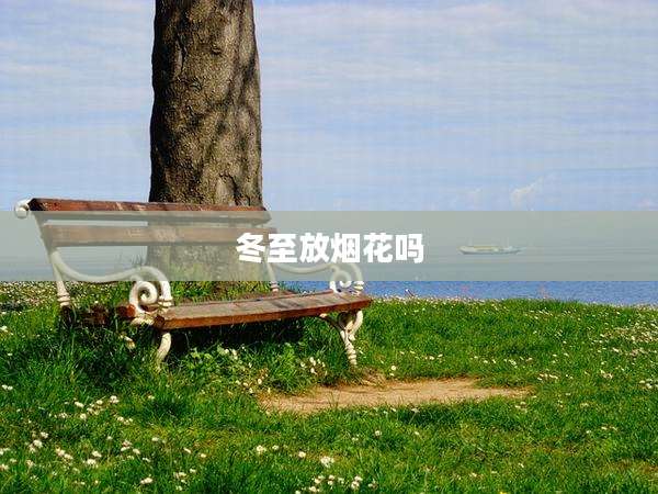 冬至放烟花吗