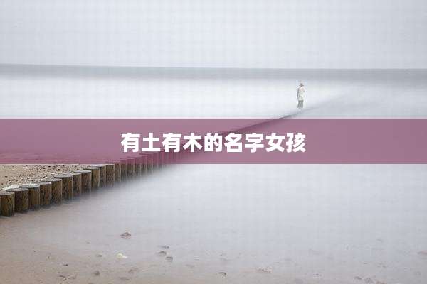 有土有木的名字女孩
