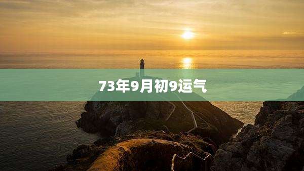 73年9月初9运气